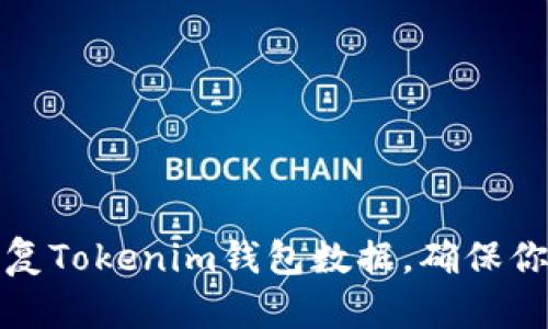 一步一步教你恢复Tokenim钱包数据，确保你的数字资产安全