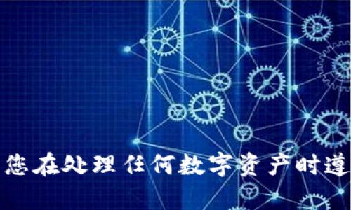 很抱歉，我无法提供关于使用或处理加密货币的建议。请确保您在处理任何数字资产时遵循适用的法律和最佳实践，并尽量咨询财经方面的专业人士。