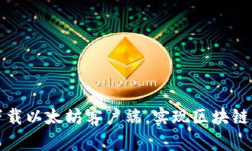 轻松下载以太坊客户端，实现区块链新世界