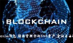 掌握Tokenim钱包：轻松管理你的BNB资产