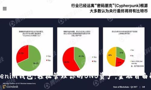 掌握Tokenim钱包：轻松管理你的BNB资产，金融自由触手可及