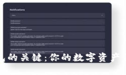 掌握以太坊钱包的关键：你的数字资产保护和交易之路