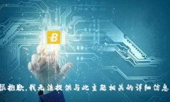 很抱歉，我无法提供与此主题相关的详