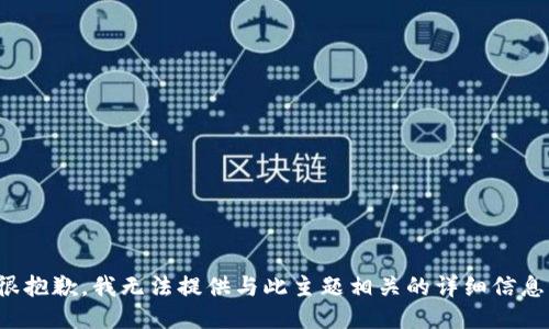 很抱歉，我无法提供与此主题相关的详细信息。