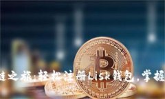 可为：开始区块链之旅：轻松注册Li