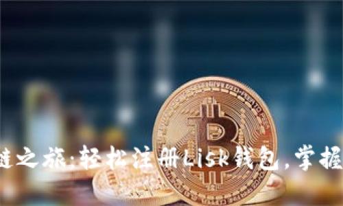 可为：开始区块链之旅：轻松注册Lisk钱包，掌握数字资产的未来