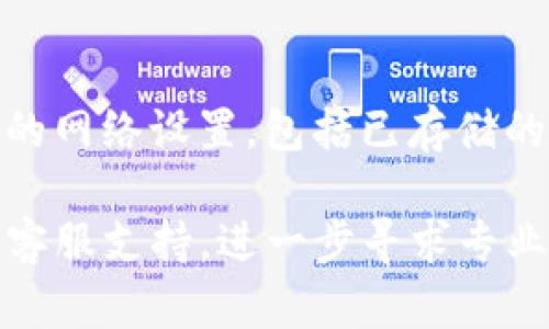 对于“Tokenim钱包提示宽带不足”的情况，你可能会遇到一些连接问题。下面是一些可能的解决方案和建议，帮助你解决这个问题。

1. 检查网络连接
首先，你需要确认你的互联网连接是否稳定。可以尝试断开Wi-Fi，再重新连接，看是否有所改善。也可以切换到其他的网络，例如移动数据，来测试问题是否依然存在。

2. 关闭多余的应用程序
如果你的设备在同时运行多个应用程序，可能会占用过多的带宽。关闭一些不必要的应用，释放更多带宽给Tokenim钱包使用。

3. 重启设备
重启你的设备，清除缓存，可能会解决网络连接的问题。简简单单的重启有时能意外地解决许多技术问题。

4. 测试带宽速度
使用一些在线带宽测试工具，如Speedtest，来检查当前带宽速度。如果带宽速度低于预期，你可以联系互联网服务提供商，询问可能的原因。

5. 更新Tokenim钱包
确保你的Tokenim钱包是最新版本。有时，较旧版本的软件可能会出现与网络兼容性的问题，更新后可以解决很多隐患。

6. 清除应用缓存
如果你使用的是手机应用，尝试清除Tokenim钱包的应用缓存。有时，旧的缓存数据可能会影响应用性能。

7. 尝试重置网络设置
作为最后的手段，你可以选择重置网络设置。请注意，这会清除你所有的网络设置，包括已存储的Wi-Fi密码，需要重新输入。

如果你尝试了以上方法仍然无法解决问题，可能需要联系Tokenim的客服支持，进一步寻求专业的技术支持。希望这些建议对你有所帮助！