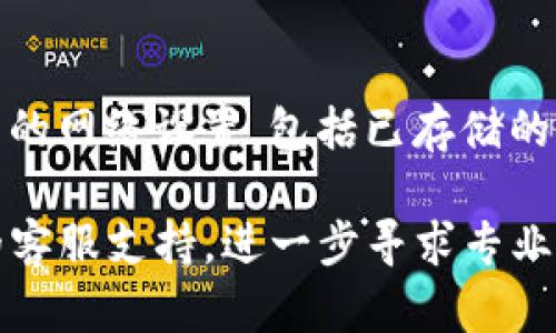 对于“Tokenim钱包提示宽带不足”的情况，你可能会遇到一些连接问题。下面是一些可能的解决方案和建议，帮助你解决这个问题。

1. 检查网络连接
首先，你需要确认你的互联网连接是否稳定。可以尝试断开Wi-Fi，再重新连接，看是否有所改善。也可以切换到其他的网络，例如移动数据，来测试问题是否依然存在。

2. 关闭多余的应用程序
如果你的设备在同时运行多个应用程序，可能会占用过多的带宽。关闭一些不必要的应用，释放更多带宽给Tokenim钱包使用。

3. 重启设备
重启你的设备，清除缓存，可能会解决网络连接的问题。简简单单的重启有时能意外地解决许多技术问题。

4. 测试带宽速度
使用一些在线带宽测试工具，如Speedtest，来检查当前带宽速度。如果带宽速度低于预期，你可以联系互联网服务提供商，询问可能的原因。

5. 更新Tokenim钱包
确保你的Tokenim钱包是最新版本。有时，较旧版本的软件可能会出现与网络兼容性的问题，更新后可以解决很多隐患。

6. 清除应用缓存
如果你使用的是手机应用，尝试清除Tokenim钱包的应用缓存。有时，旧的缓存数据可能会影响应用性能。

7. 尝试重置网络设置
作为最后的手段，你可以选择重置网络设置。请注意，这会清除你所有的网络设置，包括已存储的Wi-Fi密码，需要重新输入。

如果你尝试了以上方法仍然无法解决问题，可能需要联系Tokenim的客服支持，进一步寻求专业的技术支持。希望这些建议对你有所帮助！