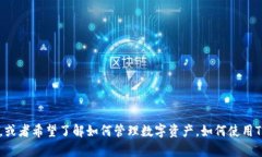 看起来你提到的内容与加密货币和数字