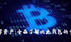 激活你的数字资产：全面了解比太钱包