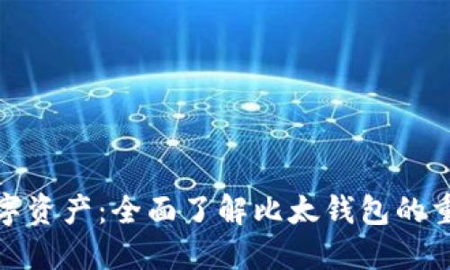 激活你的数字资产：全面了解比太钱包的重载交易数据
