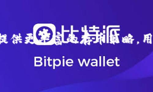 关于“tokenim存币产生利润吗”的问题，答案是肯定的，但具体情况取决于多种因素。以下将详细介绍存币的概念、如何产生利润，以及可能面临的风险。

什么是tokenim存币？
Tokenim存币是一种在加密货币交易平台上进行的存储和投资方式。用户可以将自己的加密资产存入指定的平台，通过该平台的各种金融产品进行投资，以期望获得利润。在这一过程中，用户不仅能够享受到资本的增值，还能参与平台所提供的各种活动，比如流动性挖矿、借贷、质押等。

如何通过tokenim存币产生利润？
要想通过tokenim存币产生利润，用户需了解以下几种主要方式：

h41. 利息收入/h4
许多加密货币平台提供存币获得利息的服务。例如，当用户将自己的比特币或以太坊存入平台时，平台会将这些资产用于贷款给其他用户或进行投资，从中获得的利息部分会返还给存币的用户。利息的具体比例会根据市场需求、存款时间和币种等多种因素而有所不同。

h42. 流动性挖矿/h4
流动性挖矿是一种通过提供资产流动性来获得收益的方式。用户可以将自己的加密资产提供给交易所或聚合器，成为流动性提供者，从而获得交易手续费或平台代币作为奖励。这种方式有一定风险，因为流动性提供者需要承担价格波动带来的损失，但潜在收益往往也较高。

h43. 质押/h4
质押是将加密货币锁定在某个区块链网络中，以支持网络的运作，并换取一定比例的收益。许多基于PoS（权益证明）的区块链都会要求用户质押一定数量的代币，以参与网络治理和获得奖励。质押的回报率通常取决于网络的整体参与度和用户的质押数量。

存币投资收益的潜在影响因素
尽管通过tokenim存币有可能获得丰厚的利润，但也存在一些潜在的影响因素，用户需要加以关注：

h41. 市场波动/h4
加密市场的波动性较大，币种价格可能在短时间内经历剧烈波动，这可能影响到存币的回报。例如，如果存储的资产价格急剧下降，尽管获取了一定的利息，整体回报可能仍然为负。用户在投资前需仔细评估市场动态，以减少损失的风险。

h42. 平台安全性/h4
选择安全可靠的加密货币平台至关重要。过去曾发生过平台被黑客攻击或出现财务问题的情况，导致用户资产损失。因此，在选择存币的平台时，要了解其安全措施、监管情况以及用户反馈，确保资产的安全性。

h43. 项目和产品的风险/h4
很多新兴的DeFi项目和金融产品包含着较高的风险，用户在参与这些活动时需要对项目的白皮书和背景进行充分的调查，确保理解风险和潜在收益。此外，某些平台可能会推送高回报的产品，但实际收益未必可靠，用户需保持理性投资。

结论：tokenim存币的前景和风险
总的来看，tokenim存币是一个可以实现盈利的投资策略，但其潜在风险也不可忽视。用户在选择存币时，需要谨慎评估，不仅要关注可能的收益，还需了解市场波动、平台安全性和投资项目的相关风险。通过科学合理的投资策略，用户可以在加密货币的世界中获取收益，提高资产的增值潜力。 

投资者需要具备的素质
在进行tokenim存币之前，投资者应具备一些基本素质：

h41. 市场敏锐度/h4
在快速变化的加密市场中，敏锐的市场洞察力能够帮助投资者把握最佳交易时机。同时，了解行业动态、技术进步及监管政策变化也是成功投资的重要因素。

h42. 风险管理能力/h4
成功的投资者懂得控制风险，他们会为每一笔投资设定止损点，确保在市场不利时降低损失。此外，分散投资也是有效的风险管理策略，用以减少因单一资产波动造成的损失。

h43. 理性决策/h4
泡沫和追涨杀跌是许多投资者在加密市场常犯的错误。保持冷静的头脑和理性的判断，能够帮助投资者避免盲目跟风，制定出科学合理的投资计划，从而实现盈利。

未来展望和市场趋势
随着区块链技术的不断成熟和应用场景的日益增加，tokenim存币的市场前景值得期待。在未来，我们将会看到越来越多的金融平台提供更丰富的存币策略，用户也能以更加灵活的方式进行资产管理。此外，合规政策的完善也将使得加密市场变得更加稳健，有助于吸引更多的投资者参与。 

后续，投资者应继续关注市场变化，把握机遇，努力提升自己的投资能力，确保在竞争激烈的加密世界中立于不败之地。