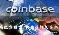  轻松拥有数字财富：狗狗币钱包手机