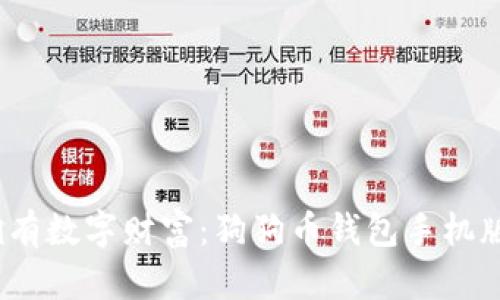  轻松拥有数字财富：狗狗币钱包手机版全攻略
