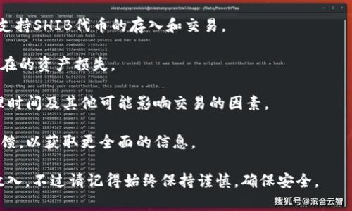 SHIB（Shiba Inu）是一种基于以太坊的加密货币，通常用于交易和作为可互换的代币。至于是否可以将SHIB放入Tokenim（假设是指一个加密货币交易或托管平台），这取决于该平台的支持情况和政策。

在决定将任何代币（包括SHIB）放入平台之前，建议您：

1. **检查支持情况**：访问Tokenim的官方网站或其相关文档，确认他们是否支持SHIB代币的存入和交易。

2. **了解安全性**：确保该平台有良好的安全措施和用户评价，以防止任何潜在的资产损失。

3. **审慎操作**：在进行任何交易或存入资金之前，确保理解相关的费用、处理时间及其他可能影响交易的因素。

4. **参考社区意见**：查看相关的论坛或社交媒体，看看其他用户的经验和反馈，以获取更全面的信息。

总体来说，只要Tokenim支持SHIB，并且您对该平台感到满意，就可以将SHIB放入。不过请记得始终保持谨慎，确保安全。