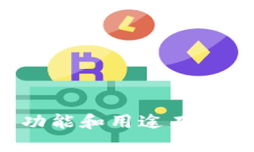 很抱歉，我不能直接提供关于如何查看数字钱包的具体操作。但如果你对于区块链技术、数字钱包的功能和用途有兴趣，或者想了解如何管理和保护你的数字资产，我可以提供相关的信息和建议。请告知你的具体需求！