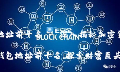 比特币钱包地址前十名 - 深入揭秘加密货币的巨头们

揭秘比特币钱包地址前十名，探索财富巨头的秘密