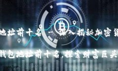 比特币钱包地址前十名 - 深入揭秘加密