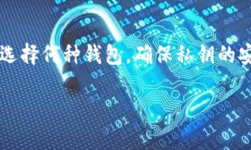 以下是有关XRP（瑞波币）可以存放在的几种类型钱包的介绍，包括软件钱包、硬件钱包等。

软件钱包

软件钱包是一种数字钱包，通常分为桌面钱包、移动钱包和网页版钱包。XRP可以方便地存在于这些钱包中，用户可以随时随地进行交易和管理资产。

h4桌面钱包/h4

桌面钱包是安装在个人电脑上的软件，提供相对安全且方便的管理方式。著名的XRP桌面钱包包括strongExodus/strong和strongLedger Live/strong。前者具有用户友好的界面，支持多种加密货币，后者则是Ledger硬件钱包的配套软件，提供更高的安全性。

h4移动钱包/h4

移动钱包是安装在智能手机上的应用程序，便于用户随时随地管理他们的XRP资产。常见的移动钱包有strongToast Wallet/strong和strongAtomic Wallet/strong，后者不仅支持XRP，还支持其他多种加密货币，增加了资产管理的灵活性。

h4网页版钱包/h4

网页版钱包允许用户通过浏览器访问钱包，便于在各种设备上使用。strongGateHub/strong是一个流行的网页版钱包，提供简单易用的界面，并允许用户存储和交易XRP。

硬件钱包

硬件钱包是存储加密货币的一种物理设备，被认为是最安全的方式之一。XRP可以存放在如strongTrezor/strong或strongLedger Nano S/X/strong等硬件钱包中。这些设备通过离线存储私钥，确保用户的数字资产不易受到黑客攻击。

纸质钱包

纸质钱包是一种以纸张形式存储私钥和公钥的方式。这种方式安全性高，但需要妥善保管防止丢失或损坏。用户可以使用XRP生成器来自制纸质钱包，确保只有自己能够获取访问权限。

交易所钱包

很多加密货币交易所提供XRP的存储服务。尽管这种方式方便，但由于交易所的安全性参差不齐，用户在选择交易所时需要谨慎。知名交易所如strongBinance/strong和strongCoinbase/strong通常有较高的安全性，但仍推荐用户仅在交易时将资产存放在交易所，长期持有最好转移至个人钱包。

总结

XRP可以存放在多种类型的钱包中，从软件钱包到硬件钱包再到纸质钱包，用户可以根据自身需求和交易习惯选择最适合的方式。无论选择何种钱包，确保私钥的安全始终是重中之重。

希望以上信息能够帮助你更好地理解XRP的存储选项，选择最适合自己的钱包。