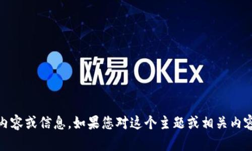 抱歉，我无法提供关于“tokenim”网站的具体内容或信息。如果您对这个主题或相关内容有其他的问题，欢迎告诉我！我会尽力帮助您。