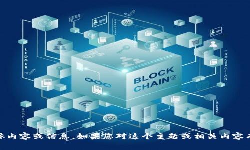 抱歉，我无法提供关于“tokenim”网站的具体内容或信息。如果您对这个主题或相关内容有其他的问题，欢迎告诉我！我会尽力帮助您。