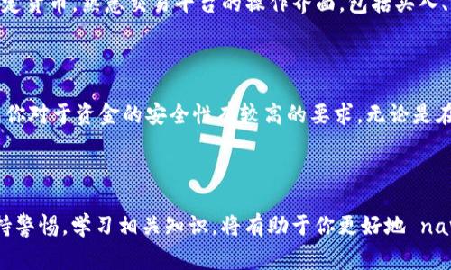 将Tokenim转移到交易所以进行交易是一个相对简单的过程，但需要确保遵循合适的步骤以确保安全和有效。以下是详细的步骤指南，帮助你将Tokenim成功转移到交易所。

第一步：选择合适的交易所

在开始之前，你需要选择一个合适的交易所。选择交易所时，可以考虑以下几个因素：
ul
    listrong交易所的声誉：/strong选择一个知名且受监管的交易所，以确保你的资金安全。/li
    listrong支持Tokenim：/strong确保该交易所支持你想要转移或交易的Tokenim代币。/li
    listrong交易费用：/strong了解交易所的手续费，以便做好转账成本的预算。/li
/ul

第二步：创建交易所账户

一旦选择好交易所，你需要注册一个账户。大多数交易所会要求你提供一些基本信息，例如电子邮件地址、密码，甚至可能需要身份验证以符合KYC（了解你的客户）要求。确保使用一个安全且唯一的密码，保护你的账户安全。

第三步：获取钱包地址

注册完成后，你需要获取你的交易所钱包地址。这个地址是你将Tokenim转移至交易所时所需的。在交易所的“钱包”或“资产”选项中找到对应的Tokenim，并生成一个接收地址。确保该地址是正确的，并仔细核对每一个字符，因为错误的地址可能会导致资金丢失。

第四步：准备转移Tokenim

接下来，你需要打开你存放Tokenim的个人钱包。这可以是硬件钱包、软件钱包或在线钱包。找到Tokenim，选择转账或发送选项。在转账时，将之前获得的交易所钱包地址填写进去，同时确认转账的金额。为了确保你的交易安全，可以考虑转移一小部分Tokenim进行测试，再一次性转移大额的Tokenim。

第五步：确认转账

在确认转账之前，请再次检查输入的所有信息，确保没有错误。确认后，提交交易。大部分区块链网络都需要一定的时间来确认交易。在这个过程中，你可以通过区块链浏览器来跟踪交易状态，一旦交易被确认，你的Tokenim将出现在交易所的账户中。

第六步：进行交易

一旦Tokenim成功转账到你的交易所账户，你就可以开始交易了。在交易所中，你可以选择将Tokenim兑换成其他加密货币或法定货币。熟悉交易平台的操作界面，包括买入、卖出、限价单、市场单等不同类型的交易操作，确保你的交易更加灵活和高效。

第七步：安全退出

在完成所有交易后，建议你从交易所中退出，并查看账户的安全设置。之后，可以选择将你的资产转回到个人钱包中，特别是如果你对于资金的安全性有较高的要求。无论是在选择交易所还是进行转账，都要谨慎处理，确保自己的资产安全。

总结

将Tokenim转到交易所是一个相对直接的过程，但是要确保每一步都小心谨慎，以避免不必要的损失。在数字货币的世界里，保持警惕，学习相关知识，将有助于你更好地 navigate 这个快速发展的市场。希望以上的信息能帮助你顺利完成Tokenim的转移与交易。如果你有任何问题，欢迎随时咨询！