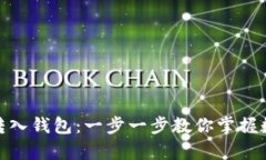 如何轻松将比特币转入钱包：一步一步