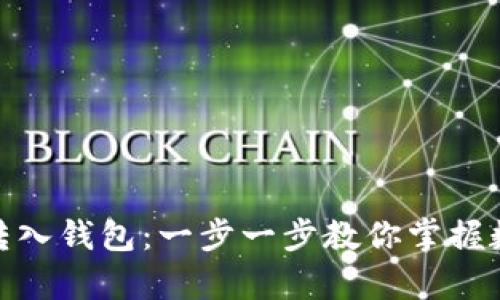 如何轻松将比特币转入钱包：一步一步教你掌握数字货币的安全存储