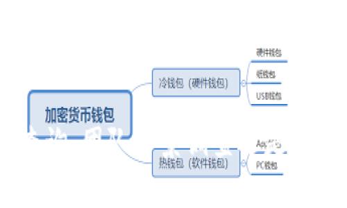 验证token的真伪是区块链和加密货币领域中的一个重要问题。以下是一些常用的方法和步骤，可以帮助你验证token的真实性。

1. 查阅区块链网络信息

首先，你可以通过区块链浏览器来验证token的真实性。例如，对于Ethereum区块链上的token，可以使用Etherscan，输入token的合约地址，查看相关信息。该页面会显示token的总供应量、持有人数量、交易记录等信息。这些公开的数据可以帮助你确认token的合法性。

2. 确认项目团队与背景

在验证token时，了解其背后的团队和项目也是很重要的一步。查看其官方网站、白皮书、社交媒体渠道等，确保项目有透明的团队信息、清晰的目标和合理的商业模式。如果一个项目无法提供这些基本信息，可能是一个警示信号。

3. 进行社区调查

区块链项目的社区是了解其真实性的重要渠道。你可以在Reddit、Telegram、Twitter等社交媒体平台上查找该token的讨论。积极和负面的评论都可以为你提供有价值的信息。这些社区的活跃程度、有无技术讨论等也可以反映该项目的可信度。

4. 审核智能合约代码

如果你有一定的技术背景，审查token的智能合约代码是一项重要的验证步骤。通过在区块链浏览器上查看合约代码，你可以确认该token是否符合ERC-20等标准，以及是否存在潜在的安全风险或漏洞。如果无法查找到代码，或者代码不透明，那么这个token的可信性可能值得怀疑。

5. 检查交易所的上市情况

许多合法token会在一些知名的交易所上市。查看该token是否被多个主流交易所接受，如Binance、Coinbase等。一个没有在任何主要交易所上市的token，其风险可能较高。

6. 使用第三方验证工具

现有一些专门的工具可以帮助你验证token的真实性。例如，一些平台可以为token提供评分和评级，基于其流动性、交易量和社区反馈等数据。使用这些工具能更直观地帮助我们判断token的合法性。

7. 注意防范诈骗和虚假项目

在验证token的真实性时，务必保持警惕，防止可能的诈骗行为。有些项目会设计虚假的官网和社交媒体账号，以假冒合法项目。检查网站的域名是否独特且与项目相关，警惕钓鱼攻击，并确保你的私人密钥在任何情况下都不与他人分享。

8. 观察市场表现和透明度

合法的token往往会有合理的市场表现，且在信息透明度方面表现良好。监测token的价格波动与市场反应，尤其是大幅波动时，可能暗示市场对其看法的转变。

结语

总之，验证一个token的真实性并没有绝对的方法，而是需要通过上述多个步骤结合起来进行全面评估。无论是通过区块链信息查询、团队背景调查还是社区讨论，都可以帮助你做出更明智的投资决策。时刻保持警惕，谨慎行事，能够在这个快速变化的领域中保护自己的资产。