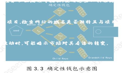 验证token的真伪是区块链和加密货币领域中的一个重要问题。以下是一些常用的方法和步骤，可以帮助你验证token的真实性。

1. 查阅区块链网络信息

首先，你可以通过区块链浏览器来验证token的真实性。例如，对于Ethereum区块链上的token，可以使用Etherscan，输入token的合约地址，查看相关信息。该页面会显示token的总供应量、持有人数量、交易记录等信息。这些公开的数据可以帮助你确认token的合法性。

2. 确认项目团队与背景

在验证token时，了解其背后的团队和项目也是很重要的一步。查看其官方网站、白皮书、社交媒体渠道等，确保项目有透明的团队信息、清晰的目标和合理的商业模式。如果一个项目无法提供这些基本信息，可能是一个警示信号。

3. 进行社区调查

区块链项目的社区是了解其真实性的重要渠道。你可以在Reddit、Telegram、Twitter等社交媒体平台上查找该token的讨论。积极和负面的评论都可以为你提供有价值的信息。这些社区的活跃程度、有无技术讨论等也可以反映该项目的可信度。

4. 审核智能合约代码

如果你有一定的技术背景，审查token的智能合约代码是一项重要的验证步骤。通过在区块链浏览器上查看合约代码，你可以确认该token是否符合ERC-20等标准，以及是否存在潜在的安全风险或漏洞。如果无法查找到代码，或者代码不透明，那么这个token的可信性可能值得怀疑。

5. 检查交易所的上市情况

许多合法token会在一些知名的交易所上市。查看该token是否被多个主流交易所接受，如Binance、Coinbase等。一个没有在任何主要交易所上市的token，其风险可能较高。

6. 使用第三方验证工具

现有一些专门的工具可以帮助你验证token的真实性。例如，一些平台可以为token提供评分和评级，基于其流动性、交易量和社区反馈等数据。使用这些工具能更直观地帮助我们判断token的合法性。

7. 注意防范诈骗和虚假项目

在验证token的真实性时，务必保持警惕，防止可能的诈骗行为。有些项目会设计虚假的官网和社交媒体账号，以假冒合法项目。检查网站的域名是否独特且与项目相关，警惕钓鱼攻击，并确保你的私人密钥在任何情况下都不与他人分享。

8. 观察市场表现和透明度

合法的token往往会有合理的市场表现，且在信息透明度方面表现良好。监测token的价格波动与市场反应，尤其是大幅波动时，可能暗示市场对其看法的转变。

结语

总之，验证一个token的真实性并没有绝对的方法，而是需要通过上述多个步骤结合起来进行全面评估。无论是通过区块链信息查询、团队背景调查还是社区讨论，都可以帮助你做出更明智的投资决策。时刻保持警惕，谨慎行事，能够在这个快速变化的领域中保护自己的资产。