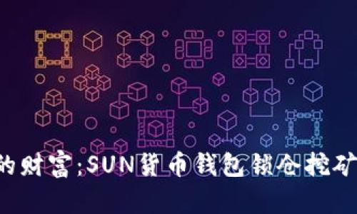 解锁你的财富：SUN货币钱包锁仓挖矿全攻略！