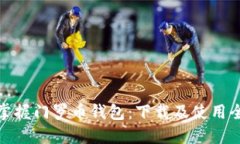 轻松掌握门罗币钱包：下载及使用全攻