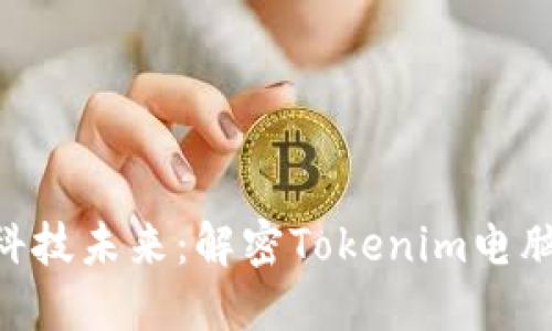 ziaoti拥抱科技未来：解密Tokenim电脑的无限可能