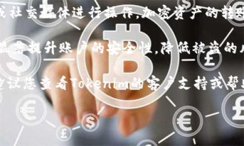 要将USDT转入Tokenim，您可以按照以下步骤进行操作。请注意，这些步骤是基于一般的加密货币转账流程，具体操作可能会根据Tokenim平台的更新而有所不同。

第一步：创建账户
如果您还没有Tokenim账户，首先需要访问Tokenim的官方网站并注册一个新账户。注册时，您需要提供一些基本信息，比如电子邮件地址和密码，并进行身份验证以确保账户的安全性。

第二步：获取USDT地址
登录您的Tokenim账户后，找到“资产”或“钱包”选项。这通常在主页面的导航栏或者侧边栏中。在这里，您会看到一个选项来存入资产，选择USDT并生成一个接收地址。这个地址是一个字符串，通常以“0x”开头，可以将其复制到剪贴板。

第三步：从其他平台转账USDT
如果您的USDT存储在其他平台（如交易所或钱包），您需要登录到该平台。找到USDT的提取或转账选项，在这里输入您从Tokenim复制的接收地址。在输入金额时，确保您检查了转账所需的网络费用，以确保金额可以成功转入。

第四步：确认转账
在确认转账之前，仔细检查输入的接收地址和转账金额，确保无误。之后，提交转账请求。您可能需要进行额外的身份验证，比如输入二次验证码（2FA），以确保转账的安全性。

第五步：等待转账完成
转账请求提交后，您需要等待网络确认。在Barndoline常见的情况下，这个过程可能需要几分钟到几小时不等，具体时间取决于当前的网络拥堵情况。您可以在Tokenim的“资产”页面查看USDT的到账情况。

第六步：处理到账的USDT
转账完成后，您将在Tokenim的账户中看到您的USDT已成功到账。您可以选择将这些USDT用于交易、兑换其他加密资产，或者根据您的投资策略进行存储。

注意事项
在进行任何转账操作时，始终保持警惕。确保您使用的是Tokenim的官方网站，避免通过不明链接或社交媒体进行操作。加密资产的转账是不可逆的，因此确保每一步都仔细核对，确保安全性。

为了更好地保护您的数字资产，建议您定期更新账户密码，并开启双因素身份验证。这些措施能够显著提升账户的安全性，降低被盗的风险。

希望这些步骤能帮助您顺利将USDT转入Tokenim。如果您有更多问题或在转账过程中遇到困难，建议您查看Tokenim的客户支持或帮助中心，获取详细的信息和解决方案。

以上就是将USDT转入Tokenim的详细步骤。请您认真遵循每一步操作，以确保您的资金安全。