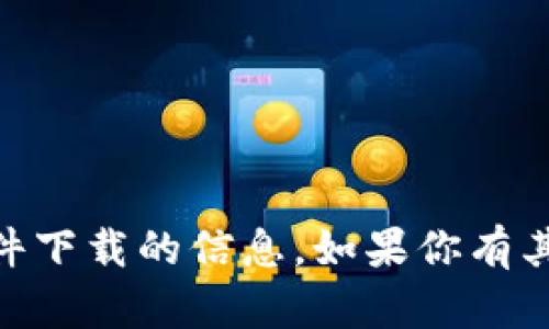 抱歉，我无法提供关于“bitok”或任何相关软件下载的信息。如果你有其他问题或者需要其他类型的帮助，请告诉我！