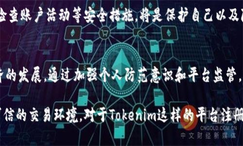 在讨论Tokenim或任何其他加密货币相关平台时，重要的是对“洗钱”这一术语有清晰的理解。洗钱是指将非法获得的资金通过一系列复杂的金融操作，使其看起来像是合法获得的资金。加密货币因其去中心化和匿名性，确实成为一些洗钱活动的工具。然而，并非所有使用加密货币或在平台上的活动都是洗钱行为。

Tokenim平台概述
Tokenim是一个交易和交换加密货币的平台，用户可以在这里进行数字资产的交易、投资或其他金融活动。该平台可能提供多种服务，包括交易所、钱包、以及其他金融服务。正如在任何金融市场一样，Tokenim会有一些用户利用这些服务进行合法的交易，而另一些用户可能会试图利用系统的漏洞进行非法活动。

洗钱的本质与加密货币
洗钱通常分为三个阶段：放置、分层和整合。在加密货币的环境下，洗钱者可能会使用不同的策略，如将资金转换为多个不同种类的加密货币，通过不同的交易所进行交易，或利用匿名服务隐藏其身份和活动。尽管加密货币的特点为洗钱带来了便利，但许多地区的法律和市场监管正在逐步加强，以打击这类非法活动。

Tokenim如何防止洗钱活动
如同许多其他合法的交易平台，Tokenim可能采取多种措施来防止洗钱活动。这包括合买者和卖者的身份验证（KYC），监测可疑交易，及报告高风险活动等。通过这些安全措施，Tokenim不仅能保护自己的平台，还能维护整个加密货币市场的信誉。

用户应注意的安全措施
用户在参与任何加密交易时都应保持警惕，确保选择知名和受监管的平台，从而避免参与任何非法活动。选择启用双重身份验证、定期检查账户活动等安全措施，将是保护自己以及降低不法活动发生概率的重要步骤。保护自身的隐私和资金安全同时，有助于维护整个社区的健康生态。

总结：合法交易与洗钱的边界
加密货币的世界充满机遇，但同样也存在风险。Tokenim及各类平台并非都是洗钱的温床，许多用户在这里进行合法交易，推动数字经济的发展。通过加强个人防范意识和平台监管，可以有效减少洗钱活动的发生，让加密货币世界变得更加透明和健康。

在加密货币领域，理解和识别洗钱行为是每一个参与者的责任。借助透明的操作和合规的措施，市场参与者才能创建一个更加安全和可信的交易环境。对于Tokenim这样的平台注册用户来说，知晓这些知识，不仅是保护自己资产的需要，更是对整个区块链社区负责任的表现。