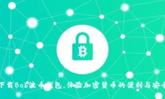 下载Bob波币钱包，体验加密货币的便利