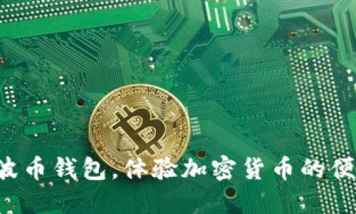 下载Bob波币钱包，体验加密货币的便利与安全