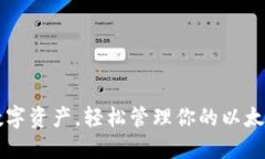 掌握数字资产，轻松管理你的以太猫钱