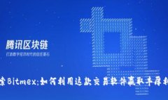 探索Bitmex：如何利用这款交易软件赢取