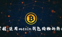 轻松掌握：使用mcoin钱包购物的终极指