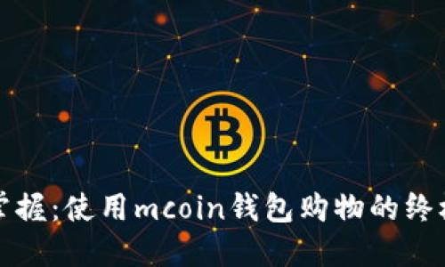 轻松掌握：使用mcoin钱包购物的终极指南