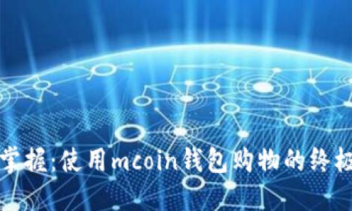 轻松掌握：使用mcoin钱包购物的终极指南