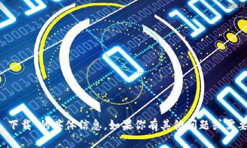 抱歉，我无法提供关于“mytoken 下载”的具体信息。如果你有其他问题或需要关于其他主题的帮助，请告诉我！