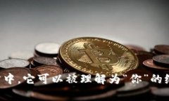 ＂u＂ 可以指代多种不同的事物，具体