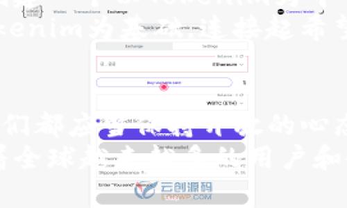   探索Tokenim币种：未来数字资产的蓝图 / 

 guanjianci Tokenim, 数字货币, 区块链 /guanjianci 

引言：数字资产的崛起
在这个信息飞速传播的时代，人们对数字资产的渴望正在如潮水般涌动。Tokenim作为一种新兴的币种，正在全球范围内激起金融科技的浪潮，吸引着投资者、开发者和普通用户的关注。
Tokenim不仅仅是一种数字货币，它更是一种具有未来潜力的资产形式，旨在改变我们理解和使用货币的方式。

Tokenim的背景与起源
Tokenim的创始团队由一群经验丰富的区块链专家、金融分析师和技术工程师组成，他们在各自的领域内均有着丰富的经验。他们看到传统金融系统中存在的诸多问题，如高昂的交易费用、冗长的清算时间等，决心通过Tokenim寻找解决之道。
其初始构想是在一个以公平与透明为核心的环境中，为每个人提供平等的金融服务。在晨雾笼罩的科技希望中，Tokenim如晨曦初照的一缕阳光，逐渐显现出它的光芒。

Tokenim的核心优势
Tokenim不仅仅是一种交易手段，更是一种价值的载体。它具备以下核心优势：
ul
    listrong低交易成本：/strongTokenim采用高效的区块链网络，确保每一笔交易的费用都能够保持在最低水平，用户不再因高昂的手续费而犹豫不决。/li
    listrong快速交易确认：/strong与传统银行转账相比，Tokenim的交易确认时间几乎可以瞬间完成，无需漫长的等待，让用户的资金流动更加灵活。/li
    listrong去中心化的信任：/strongTokenim的每一笔交易都记录在透明的区块链上，任何人都可以查阅，消除了信任的盲区。这种机制为所有参与者提供了安全感。/li
/ul

Tokenim的使用场景
Tokenim的应用场景广泛而多样。在这片肥沃的数字土壤上，Tokenim不仅可以用于非法的交易和投资，还能在各种合法场合中大放异彩。
ul
    listrong在线购物：/strong许多电子商务平台已经开始接受Tokenim作为支付方式，用户可以用Tokenim购买他们心仪的商品，享受无缝的购物体验。/li
    listrong众筹与投资：/strongTokenim为创业者提供了新的融资渠道，项目发起者可以通过Tokenim平台进行众筹，投资者则可以以Tokenim进行投资，实现共赢。/li
    listrong游戏与娱乐：/strongTokenim在游戏产业的应用日益突出。玩家不仅可以用Tokenim购买游戏装备，还能通过参与游戏活动赚取Tokenim，形成良性循环。/li
/ul

安全性与风险管理
在数字货币的海洋中，安全性始终是用户最为关心的问题之一。为此，Tokenim采取了一系列措施保障用户资金的安全。
ul
    listrong加密技术：/strongTokenim运用最先进的加密算法，确保用户数据和交易记录的保密性和完整性。/li
    listrong多重身份验证：/strong在进行交易时，用户需要通过多重身份验证，加强账户的安全性，确保只有本人能够进行操作。/li
    listrong用户教育：/strongTokenim致力于提高用户的安全意识，通过定期举办在线讲座和培训课程，帮助潜在的风险及如何防范。/li
/ul

未来展望：构建生态圈
Tokenim的愿景远不止于成为一种流通的货币，它希望通过自身的生态建设，让更多的用户、企业和开发者参与进来。创建一个以Tokenim为中心的社区，形成资源共享与价值共创的良性循环。
未来，Tokenim将与各大金融机构合作，推动传统金融与数字钱币的融合，走出一条双赢的道路。晨雾中的老桥，将以Tokenim为基础，连接起希望与梦想，编织出更加美好的未来。

总结：拥抱Tokenim的未来
Tokenim的崛起是区块链技术发展的必然结果，也是对金融系统的一次深刻反思。在这条漫长而充满挑战的道路上，我们都应当保持开放的心态，勇于接受新事物，抓住机遇。
在这个历史新阶段，Tokenim不仅仅是一种货币，而是一个充满希望未来的象征，鼓励人们追求自由与公平的梦想。随着全球越来越多的用户和企业开始拥抱Tokenim，我们也期待着，它能在未来的数字经济中占据一席之地。让我们共同见证Tokenim带来的未来！