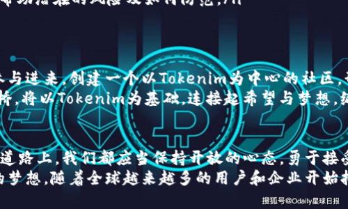  探索Tokenim币种：未来数字资产的蓝图 / 

 guanjianci Tokenim, 数字货币, 区块链 /guanjianci 

引言：数字资产的崛起
在这个信息飞速传播的时代，人们对数字资产的渴望正在如潮水般涌动。Tokenim作为一种新兴的币种，正在全球范围内激起金融科技的浪潮，吸引着投资者、开发者和普通用户的关注。
Tokenim不仅仅是一种数字货币，它更是一种具有未来潜力的资产形式，旨在改变我们理解和使用货币的方式。

Tokenim的背景与起源
Tokenim的创始团队由一群经验丰富的区块链专家、金融分析师和技术工程师组成，他们在各自的领域内均有着丰富的经验。他们看到传统金融系统中存在的诸多问题，如高昂的交易费用、冗长的清算时间等，决心通过Tokenim寻找解决之道。
其初始构想是在一个以公平与透明为核心的环境中，为每个人提供平等的金融服务。在晨雾笼罩的科技希望中，Tokenim如晨曦初照的一缕阳光，逐渐显现出它的光芒。

Tokenim的核心优势
Tokenim不仅仅是一种交易手段，更是一种价值的载体。它具备以下核心优势：
ul
    listrong低交易成本：/strongTokenim采用高效的区块链网络，确保每一笔交易的费用都能够保持在最低水平，用户不再因高昂的手续费而犹豫不决。/li
    listrong快速交易确认：/strong与传统银行转账相比，Tokenim的交易确认时间几乎可以瞬间完成，无需漫长的等待，让用户的资金流动更加灵活。/li
    listrong去中心化的信任：/strongTokenim的每一笔交易都记录在透明的区块链上，任何人都可以查阅，消除了信任的盲区。这种机制为所有参与者提供了安全感。/li
/ul

Tokenim的使用场景
Tokenim的应用场景广泛而多样。在这片肥沃的数字土壤上，Tokenim不仅可以用于非法的交易和投资，还能在各种合法场合中大放异彩。
ul
    listrong在线购物：/strong许多电子商务平台已经开始接受Tokenim作为支付方式，用户可以用Tokenim购买他们心仪的商品，享受无缝的购物体验。/li
    listrong众筹与投资：/strongTokenim为创业者提供了新的融资渠道，项目发起者可以通过Tokenim平台进行众筹，投资者则可以以Tokenim进行投资，实现共赢。/li
    listrong游戏与娱乐：/strongTokenim在游戏产业的应用日益突出。玩家不仅可以用Tokenim购买游戏装备，还能通过参与游戏活动赚取Tokenim，形成良性循环。/li
/ul

安全性与风险管理
在数字货币的海洋中，安全性始终是用户最为关心的问题之一。为此，Tokenim采取了一系列措施保障用户资金的安全。
ul
    listrong加密技术：/strongTokenim运用最先进的加密算法，确保用户数据和交易记录的保密性和完整性。/li
    listrong多重身份验证：/strong在进行交易时，用户需要通过多重身份验证，加强账户的安全性，确保只有本人能够进行操作。/li
    listrong用户教育：/strongTokenim致力于提高用户的安全意识，通过定期举办在线讲座和培训课程，帮助潜在的风险及如何防范。/li
/ul

未来展望：构建生态圈
Tokenim的愿景远不止于成为一种流通的货币，它希望通过自身的生态建设，让更多的用户、企业和开发者参与进来。创建一个以Tokenim为中心的社区，形成资源共享与价值共创的良性循环。
未来，Tokenim将与各大金融机构合作，推动传统金融与数字钱币的融合，走出一条双赢的道路。晨雾中的老桥，将以Tokenim为基础，连接起希望与梦想，编织出更加美好的未来。

总结：拥抱Tokenim的未来
Tokenim的崛起是区块链技术发展的必然结果，也是对金融系统的一次深刻反思。在这条漫长而充满挑战的道路上，我们都应当保持开放的心态，勇于接受新事物，抓住机遇。
在这个历史新阶段，Tokenim不仅仅是一种货币，而是一个充满希望未来的象征，鼓励人们追求自由与公平的梦想。随着全球越来越多的用户和企业开始拥抱Tokenim，我们也期待着，它能在未来的数字经济中占据一席之地。让我们共同见证Tokenim带来的未来！