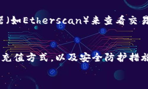 意外的以太币充值技巧，轻松加速你的数字资产增长！/意外的以太币充值技巧，轻松加速你的数字资产增长！
以太币, 钱包充值, 数字资产/guanjianci

引言：数字资产的崛起
在这个数字化的时代，以太坊（Ethereum）作为加密货币中的一颗璀璨明珠，凭借其智能合约和去中心化应用的强大功能，吸引了无数投资者的目光。当我们在这条投资之路上不断前行时，如何为自己的以太币钱包充值，从而更好地把握市场机会，成为了每个以太坊持有者必须掌握的技能。

准备工作：选择合适的钱包
在我们踏上为以太币钱包充值的旅程之前，首先需要选择适合自己的数字钱包。数字钱包就像是储存珍贵宝物的金库，选择一个安全、方便且符合个人需求的钱包至关重要。市场上有许多种类的钱包，包括硬件钱包、软件钱包，以及在线钱包。比如，Ledger和Trezor是常见的硬件钱包，它们为用户提供了强大的安全保证。而MetaMask和Trust Wallet则是受欢迎的软件钱包，便于快速访问和交易。

充值方式：多种选择，轻松搞定
一旦选择好了钱包，接下来就是充值阶段。充值以太币的方式有很多种，就像在繁华的市集上挑选心仪的商品一样，选对方式可以减少不必要的麻烦。

h41. 通过交易所购买/h4
最常见的方式是通过加密货币交易所进行购买。想象一下，像在繁忙的城市中心，一个个交易所就像是熙攘的人群，你可以从中寻找到最合适的交易平台。Binance、Coinbase和Huobi等知名交易所提供了快捷的购买通道。
在这些平台上，你只需注册账户，进行身份验证，然后将法币（如美元、人民币等）充值到账户中，选择以太币进行购买。在交易成功后，向你的以太币钱包地址进行转账，便完成了充值。

h42. 直接获取以太币/h4
如果你与他人有以太币的交易需求，比如朋友之间的资金互转，这也是一个可行的方式。就像老朋友之间的互相帮助一样，你可以直接向朋友索要以太币，然后他将以太币转账到你的钱包。可别忘了确认对方的钱包地址哦，避免资金误转。

h43. 使用矿池收入/h4
对于一些技术性强的用户来说，参与以太币挖矿也是一种为钱包充值的方式。想象一下，在寂静的夜空下，你独自坐在电脑前，享受着挖矿的乐趣。通过验证交易和创建新区块，矿工能够获得以太币作为奖励。将这些以太币转入你的钱包，既满足了技术的挑战，也为财富的增值添了一把火。

安全注意事项：保护你的数字资产
在为以太币钱包充值的过程中，高度的安全意识是不可或缺的。想象一下，你的资产就像是夜空中璀璨的星星，虽然美丽，但同样需要小心保护。
首先，确保你使用的是信誉良好的钱包和交易平台，仔细检查网址是否正确，避免钓鱼网站的侵扰。其次，开启双重认证（2FA）功能，给自己的账户多一重防护。此外，定期备份你的钱包信息，不要将私钥或助记词泄露给任何人，以免造成不可逆转的损失。

完成交易：确认与观望
充值完成后，就像欣赏一场盛大的烟花秀，你等待着以太币显现于你的钱包中。大多数情况下，交易处理时间是非常迅速的，但也可能由于网络拥挤而有所延迟。你可以通过区块链浏览器（如Etherscan）来查看交易状态，了解资金到账的情况。

总结：迈向数字财富的新篇章
随着数字货币的流行，以太坊的崛起为投资者打开了一扇通向新世界的大门。了解如何为以太币钱包充值，能让你在这条数字资产之路上更加从容不迫。从选择合适的钱包，到掌握各种充值方式，以及安全防护措施，都是促进你数字资产增长的重要步骤。
未来的财富掌握在你手中，行动起来，为自己的以太币钱包充值，迎接充满希望和可能性的明天吧！