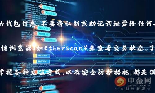 意外的以太币充值技巧，轻松加速你的数字资产增长！/意外的以太币充值技巧，轻松加速你的数字资产增长！
以太币, 钱包充值, 数字资产/guanjianci

引言：数字资产的崛起
在这个数字化的时代，以太坊（Ethereum）作为加密货币中的一颗璀璨明珠，凭借其智能合约和去中心化应用的强大功能，吸引了无数投资者的目光。当我们在这条投资之路上不断前行时，如何为自己的以太币钱包充值，从而更好地把握市场机会，成为了每个以太坊持有者必须掌握的技能。

准备工作：选择合适的钱包
在我们踏上为以太币钱包充值的旅程之前，首先需要选择适合自己的数字钱包。数字钱包就像是储存珍贵宝物的金库，选择一个安全、方便且符合个人需求的钱包至关重要。市场上有许多种类的钱包，包括硬件钱包、软件钱包，以及在线钱包。比如，Ledger和Trezor是常见的硬件钱包，它们为用户提供了强大的安全保证。而MetaMask和Trust Wallet则是受欢迎的软件钱包，便于快速访问和交易。

充值方式：多种选择，轻松搞定
一旦选择好了钱包，接下来就是充值阶段。充值以太币的方式有很多种，就像在繁华的市集上挑选心仪的商品一样，选对方式可以减少不必要的麻烦。

h41. 通过交易所购买/h4
最常见的方式是通过加密货币交易所进行购买。想象一下，像在繁忙的城市中心，一个个交易所就像是熙攘的人群，你可以从中寻找到最合适的交易平台。Binance、Coinbase和Huobi等知名交易所提供了快捷的购买通道。
在这些平台上，你只需注册账户，进行身份验证，然后将法币（如美元、人民币等）充值到账户中，选择以太币进行购买。在交易成功后，向你的以太币钱包地址进行转账，便完成了充值。

h42. 直接获取以太币/h4
如果你与他人有以太币的交易需求，比如朋友之间的资金互转，这也是一个可行的方式。就像老朋友之间的互相帮助一样，你可以直接向朋友索要以太币，然后他将以太币转账到你的钱包。可别忘了确认对方的钱包地址哦，避免资金误转。

h43. 使用矿池收入/h4
对于一些技术性强的用户来说，参与以太币挖矿也是一种为钱包充值的方式。想象一下，在寂静的夜空下，你独自坐在电脑前，享受着挖矿的乐趣。通过验证交易和创建新区块，矿工能够获得以太币作为奖励。将这些以太币转入你的钱包，既满足了技术的挑战，也为财富的增值添了一把火。

安全注意事项：保护你的数字资产
在为以太币钱包充值的过程中，高度的安全意识是不可或缺的。想象一下，你的资产就像是夜空中璀璨的星星，虽然美丽，但同样需要小心保护。
首先，确保你使用的是信誉良好的钱包和交易平台，仔细检查网址是否正确，避免钓鱼网站的侵扰。其次，开启双重认证（2FA）功能，给自己的账户多一重防护。此外，定期备份你的钱包信息，不要将私钥或助记词泄露给任何人，以免造成不可逆转的损失。

完成交易：确认与观望
充值完成后，就像欣赏一场盛大的烟花秀，你等待着以太币显现于你的钱包中。大多数情况下，交易处理时间是非常迅速的，但也可能由于网络拥挤而有所延迟。你可以通过区块链浏览器（如Etherscan）来查看交易状态，了解资金到账的情况。

总结：迈向数字财富的新篇章
随着数字货币的流行，以太坊的崛起为投资者打开了一扇通向新世界的大门。了解如何为以太币钱包充值，能让你在这条数字资产之路上更加从容不迫。从选择合适的钱包，到掌握各种充值方式，以及安全防护措施，都是促进你数字资产增长的重要步骤。
未来的财富掌握在你手中，行动起来，为自己的以太币钱包充值，迎接充满希望和可能性的明天吧！