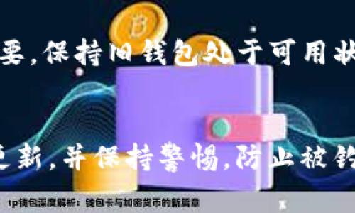 在谈论如何将旧钱包迁移到TokenIm升级后的版本时，首先需要明确一些基本步骤和注意事项。

了解TokenIm升级后的变化
随着TokenIm的升级，许多新功能和安全特性被引入。用户界面的改进，以及对更广泛的区块链资产支持，使得升级后的钱包更加用户友好。然而，这也意味着旧版本的钱包可能无法直接使用，因此需要迁移。

迁移前的准备工作
在进行迁移之前，确保你已经备份了旧钱包的私钥或者助记词。这些信息是访问你数字资产的关键，一旦丢失，可能导致无法找回你的资金。你可以将其安全地记录在纸质文档上，或使用密码管理工具来保护这些信息。

下载并安装升级后版本的TokenIm
访问官方的TokenIm网站或应用商店，下载最新版本的应用程序。确保下载的是官方渠道提供的版本，以避免安全风险。在安装过程中，注意权限请求，确保应用程序不会请求过多不必要的权限。

导入旧钱包到新版本
打开新版本的TokenIm应用后，选择“导入钱包”选项。输入之前备份的私钥或助记词。这些信息将被用于恢复你在旧钱包中的所有数字资产和交易历史记录。

验证钱包资产
在成功导入后，检查各类数字资产的余额。这时，你应该能看到在旧钱包中的所有代币和资产。确保一切正常，无误后，可以放心使用新版本的钱包功能。

安全设置与多重验证
在新钱包中，务必设置安全措施。例如，开启双重验证功能，以增加账户的安全性。选择一个强密码来保护你的钱包，并定期更改以减少安全隐患。

过渡期间的注意事项
在整个迁移过程中，避免在旧钱包和新钱包之间频繁转移资金，因为这可能导致一些不可预见的问题。如有必要，保持旧钱包处于可用状态，直到确认新钱包正常工作。

总结与展望
通过将旧钱包迁移到升级后的TokenIm版本，你能够享受到更好的用户体验和安全性。记得定期检查应用的更新，并保持警惕，防止被钓鱼或其他网络攻击。在这数字货币快速发展的时代，掌握如何顺利过渡至新平台是每位用户都应具备的能力。
